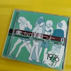 僕たちの洋楽ヒット(9) 1976～77
