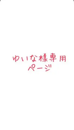 ゆいな様専用