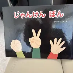 じゃんけん ぽん せな けいこ