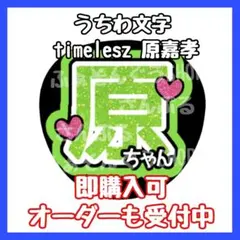 timelesz タイムレス 原嘉孝 うちわ文字
