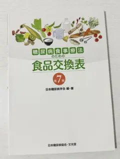 糖尿病食事療法のための食品交換表 7版