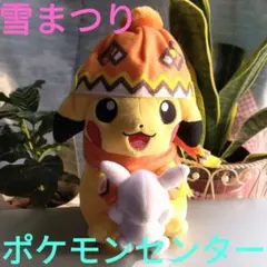 ピカチュウ　雪まつり　雪まつりのピカチュウ　ポケモンセンター