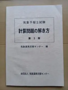 気象予報士　技術講習会　教材　第一分冊　財団法人　気象業務支援センター　貴重 2026年最新】気象業務支援センターの人気アイテム - メルカリ