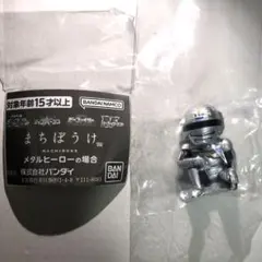 まちぼうけギャバン1体　蒸着ヒーロー