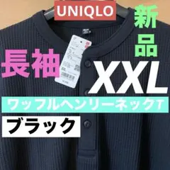 ユニクロUNIQLOワッフルヘンリーネックTシャツ長袖XXL新品未着用品（送料込