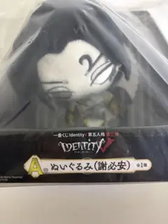 一番くじ IdentityV 第五人格 第三弾 A賞 ぬいぐるみ 謝必安