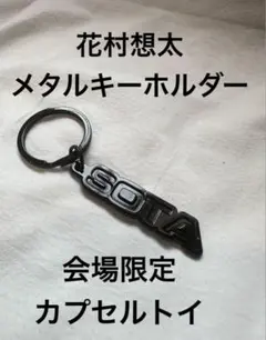 花村想太　アクリルキーホルダー　バラ売り可 2025年最新】DA-ICE 花村想太 アクリルキーホルダーの人気