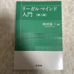 リーガル・マインド入門
