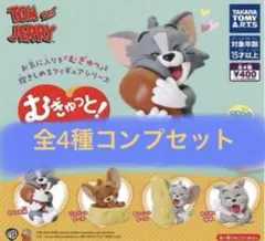 むぎゅっと！ トムとジェリー 全４種セット コンプリート ガチャガチャ