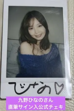 九野ひなの サイン入り チェキ 3枚セット - メルカリ