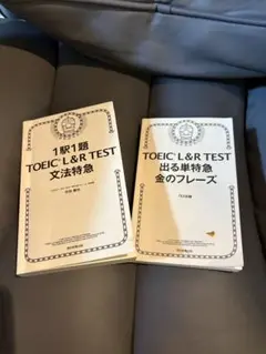 TOEIC L&R TEST 文法特急・金のフレーズ 2冊セット