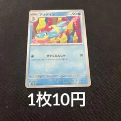 【在庫16】　ポケモンカード アリゲイツ