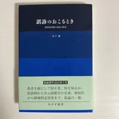 00393290 誤診のおこるとき 精神科診断の宿命と使命