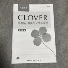 CLOVER 英文法・語法ランダム演習 解答編