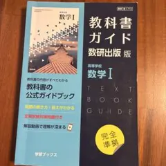 教科書ガイド 数研出版 版 高等学校 数学I