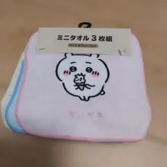 未使用タグ付き　ちいかわ　ミニタオル　3枚組