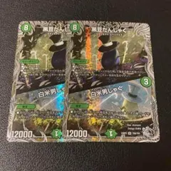 黒豆だんしゃく 白米男しゃく 銀トレジャー 2枚セット