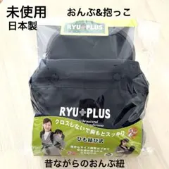 未使用 日本製 昔ながらのおんぶ紐 ブラック 胸元でクロスしない 抱っこ紐のサムネイル