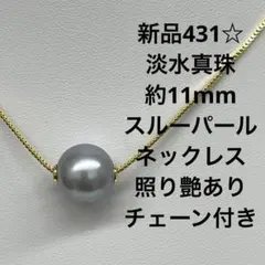 新品431☆淡水真珠約11mmスルーパールネックレス.照り艶ありチェーン付き