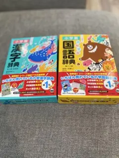 【新品未使用】国語辞典・漢字辞典セット（小学館、小学生用）