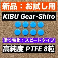 【新品】KIBU Gear シロ PTFE 8粒 マウスソール Shiro