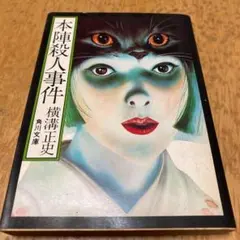本陣殺人事件 横溝正史 角川文庫のサムネイル
