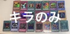 遊戯王カード　キラカードのみ　まとめ売り