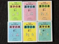 漢字の本 全6冊セット 1年生〜6年生