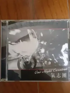 CD 氣志團 One Night Carnival