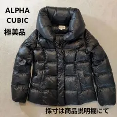 アルファキュービック ショールカラー ライトダウン 光沢ダウンジャケット 美品