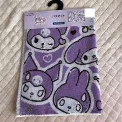 サンリオ クロミ、マイメロ ／バスマット 45×65cm