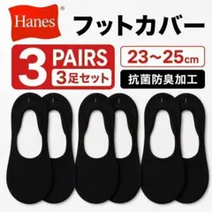 Hanes フットカバー 黒 3足 23〜25cm 抗菌防臭