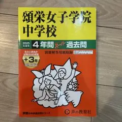 鷗友学園女子中学校 4年間スーパー過去問 - メルカリ
