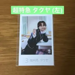 ミニフォト 隣の席セット 超特急 タクヤ