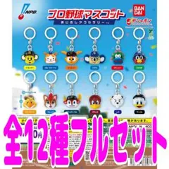 プロ野球マスコット めじるしアクセサリー 全12種 セット
