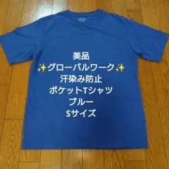 【美品】✨グローバルワーク✨ 汗染み防止 ポケットTシャツ ブルー Sサイズのサムネイル
