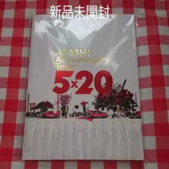 嵐／公式グッズ 5×20パンフレット【新品未開封】