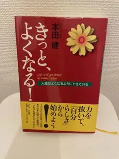 きっと、よくなる! : 人生はよくなるようにできている