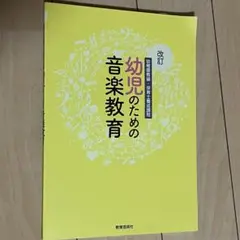 改訂 幼稚園教諭保育士養成課程 幼児のための音楽教育