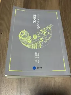 アートとしての論述入門 オンデマンド アートとしての論述入門（オンデマンド （ペーパーバック））