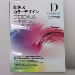 配色&カラーデザイン プロに学ぶ、一生枯れない永久不滅テクニック