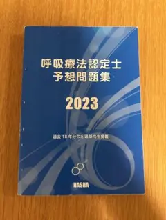 呼吸療法認定士　予想問題集　2023