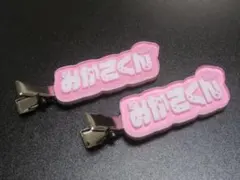 すとふぇす　ヘアクリップ　みかさくん×2