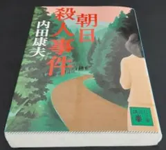 浅見光彦シリーズ　朝日殺人事件