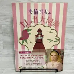 美輪明宏のおしゃれ大図鑑』帯付き 美輪明宏／集英社 - メルカリ