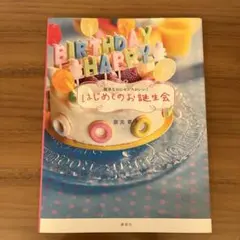 はじめてのお誕生会 簡単なのにセンスがいい!