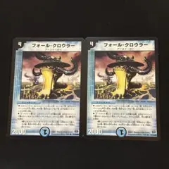 フォールクロウラー 2枚