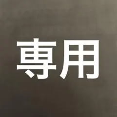 N様専用