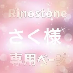 さく様専用ページ