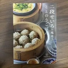 二段せいろの魔法でととのうごはん 丹羽直美
